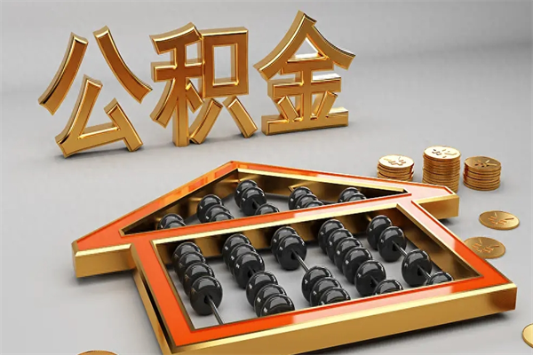 潜江5万公积金找中介能拿多少（五万住房公积金）