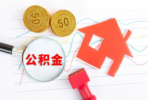 潜江公积金封存6个月后怎么提取（住房公积金封存6个月就能提取吗）