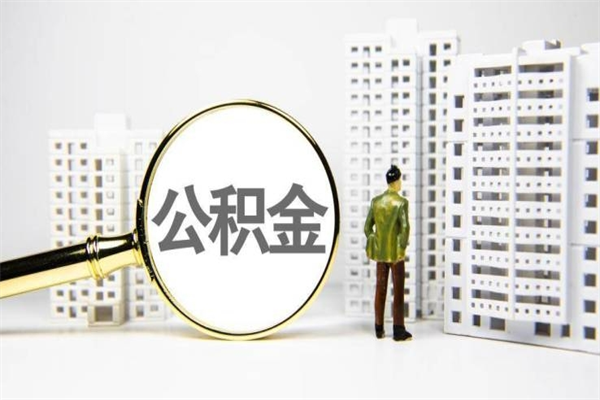 潜江离职不满6个月，怎样提取公积金（公积金离职未满6个月怎么提）