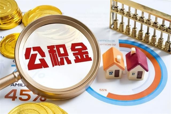 潜江公积金非要满半年才能提取吗（住房公积金必须满半年才能提取吗）