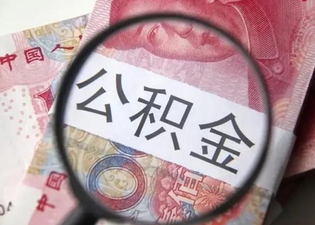 潜江公积金剩下500元怎么提取（公积金剩五百取不了）