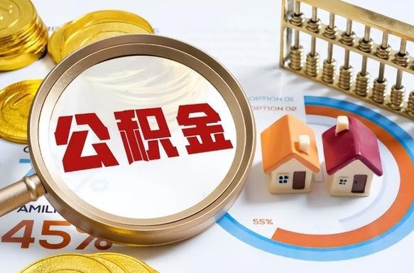 潜江公积金能直接取现金吗（公积金可以直接取现金吗）