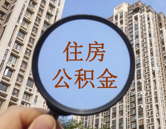 潜江第三套房如何提取公积金（第三套房公积金提取政策是怎样的）
